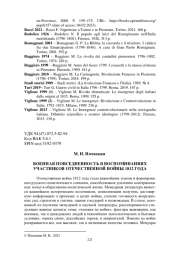 ВОЕННАЯ ПОВСЕДНЕВНОСТЬ В ВОСПОМИНАНИЯХ УЧАСТНИКОВ ОТЕЧЕСТВЕННОЙ ВОЙНЫ 1812 ГОДА