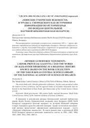 «МИНСКИЕ ГУБЕРНСКИЕ ВЕДОМОСТИ» И ТРУДЫ А. СМОРОДСКОГО КАК ИСТОЧНИКИ ИНФОРМАЦИИ ПО ИСТОРИИ КРАЯ (ПО ФОНДАМ ЦЕНТРАЛЬНОЙ НАУЧНОЙ БИБЛИОТЕКИ НАН БЕЛАРУСИ)