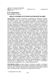 НЕБО И ЧЕЛОВЕК В РУССКОЙ И КИТАЙСКОЙ ЗАГАДКЕ