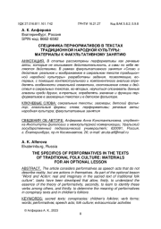 СПЕЦИФИКА ПЕРФОРМАТИВОВ В ТЕКСТАХ ТРАДИЦИОННОЙ НАРОДНОЙ КУЛЬТУРЫ: МАТЕРИАЛЫ К ФАКУЛЬТАТИВНОМУ ЗАНЯТИЮ
