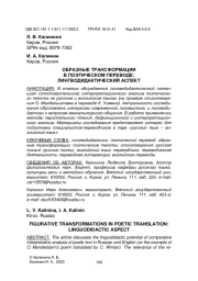 ОБРАЗНЫЕ ТРАНСФОРМАЦИИ В ПОЭТИЧЕСКОМ ПЕРЕВОДЕ: ЛИНГВОДИДАКТИЧЕСКИЙ АСПЕКТ