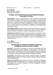 ПРИЕМЫ ОБУЧЕНИЯ ИНОЯЗЫЧНОЙ КОММУНИКАЦИИ В БОЛЬШИХ ГРУППАХ