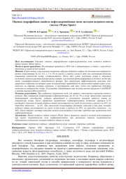 Оценка гидрофобных свойств нефтезагрязнённых почв методом водяного пятна (метод «Water Spot»)