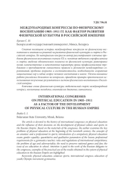 МЕЖДУНАРОДНЫЕ КОНГРЕССЫ ПО ФИЗИЧЕСКОМУ ВОСПИТАНИЮ 1905–1911 ГГ. КАК ФАКТОР РАЗВИТИЯ ФИЗИЧЕСКОЙ КУЛЬТУРЫ В РОССИЙСКОЙ ИМПЕРИИ