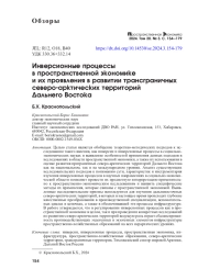 ИНВЕРСИОННЫЕ ПРОЦЕССЫ В ПРОСТРАНСТВЕННОЙ ЭКОНОМИКЕ И ИХ ПРОЯВЛЕНИЯ В РАЗВИТИИ ТРАНСГРАНИЧНЫХ СЕВЕРО-АРКТИЧЕСКИХ ТЕРРИТОРИЙ ДАЛЬНЕГО ВОСТОКА