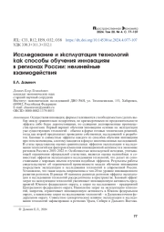 ИССЛЕДОВАНИЕ И ЭКСПЛУАТАЦИЯ ТЕХНОЛОГИЙ КАК СПОСОБЫ ОБУЧЕНИЯ ИННОВАЦИЯМ В РЕГИОНАХ РОССИИ: НЕЛИНЕЙНЫЕ ВЗАИМОДЕЙСТВИЯ