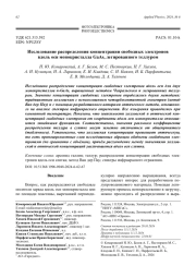 Исследование распределения концентрации свободных электронов  вдоль оси монокристалла GaAs, легированного теллуром