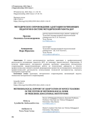МЕТОДИЧЕСКОЕ СОПРОВОЖДЕНИЕ АДАПТАЦИИ НАЧИНАЮЩИХ ПЕДАГОГОВ В СИСТЕМЕ МЕТОДИЧЕСКОЙ РАБОТЫ ДОУ