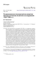 ПОЛЯРИЗОВАННОЕ ЭКОНОМИЧЕСКОЕ РАЗВИТИЕ: МЕТОДОЛОГИЧЕСКАЯ ЭКЛЕКТИКА ИССЛЕДОВАНИЙ 1950-1980-Х ГГ.