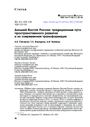 ДАЛЬНИЙ ВОСТОК РОССИИ: ТРАДИЦИОННЫЕ ПУТИ ПРОСТРАНСТВЕННОГО РАЗВИТИЯ И ИХ СОВРЕМЕННАЯ ТРАНСФОРМАЦИЯ