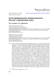 ЗОЛОТОДОБЫВАЮЩАЯ ПРОМЫШЛЕННОСТЬ РОССИИ: САНКЦИОННЫЕ ШОКИ