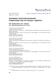 ДИНАМИКА ПРОСТРАНСТВЕННОЙ КОРРЕЛЯЦИИ ЦЕН НА ОВОЩИ И ФРУКТЫ