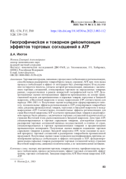 ГЕОГРАФИЧЕСКАЯ И ТОВАРНАЯ ДЕКОМПОЗИЦИЯ ЭФФЕКТОВ ТОРГОВЫХ СОГЛАШЕНИЙ В АТР