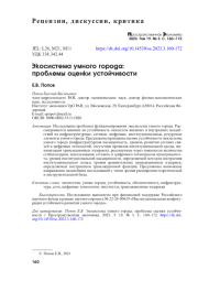 ЭКОСИСТЕМА УМНОГО ГОРОДА: ПРОБЛЕМЫ ОЦЕНКИ УСТОЙЧИВОСТИ