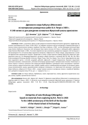 Древности озера Хубсугул (Монголия): по материалам разведочных работ Б.Э. Петри в 1923 г. К 140-летию со дня рождения основателя Иркутской школы археологии