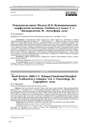 Рецензия на книгу Мильто И.В. Функциональная морфология человека. Учебник в 3 томах. Т. 1: Висцерология. М.: Логосфера, 2022