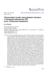 ОТРАСЛЕВОЙ АСПЕКТ РАСШИРЕНИЯ ТОРГОВЛИ В ЗАПАДНОЙ МАКРОЗОНЕ АТР: РОЛЬ ГЛОБАЛЬНЫХ ФОРМАТОВ