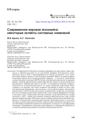 СОВРЕМЕННАЯ МИРОВАЯ ЭКОНОМИКА: НЕКОТОРЫЕ АСПЕКТЫ СИСТЕМНЫХ ИЗМЕНЕНИЙ