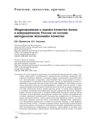 МОДЕЛИРОВАНИЕ И ОЦЕНКА КАЧЕСТВА ЖИЗНИ В МАКРОРЕГИОНАХ РОССИИ НА ОСНОВЕ МЕТОДОЛОГИИ ЭКОНОМИКИ КАЧЕСТВА