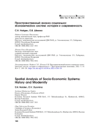 ПРОСТРАНСТВЕННЫЙ АНАЛИЗ СОЦИАЛЬНО-ЭКОНОМИЧЕСКИХ СИСТЕМ: ИСТОРИЯ И СОВРЕМЕННОСТЬ