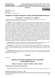 Материалы к истории земледелия в округе раннесредневекового Херсона