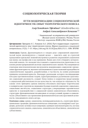 ПУТИ МОДЕРНИЗАЦИИ СОЦИОЛОГИЧЕСКОЙ ИДЕНТИЧНОСТИ: ОПЫТ ТЕОРЕТИЧЕСКОГО ПОИСКА