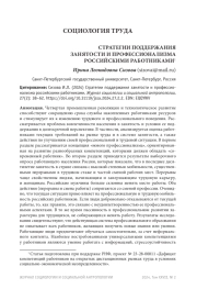 СТРАТЕГИИ ПОДДЕРЖАНИЯ ЗАНЯТОСТИ И ПРОФЕССИОНАЛИЗМА РОССИЙСКИМИ РАБОТНИКАМИ