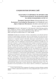 ФАКТОРЫ УСТОЙЧИВОСТИ ПРОФЕССИИ УЧИТЕЛЯ В ПЕРИОД ТРАНСФОРМАЦИЙ НА ФОНЕ ПАНДЕМИИ COVID-19