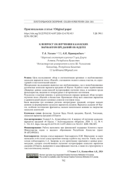 К ВОПРОСУ ОБ ИЗУЧЕНИИ КАЗАХСКИХ ВАРИАНТОВ ПРЕДАНИЙ ОБ ИДЕГЕЕ
