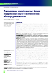 Использование рекомбинантных белков в современной пищевой биотехнологии: обзор предметного поля