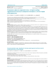 Устранение дефектов наружного носа. Алгоритм выбора хирургического подхода и донорского материала с учетом теории субъединиц носа