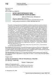 АКТЕР СИНТЕТИЧЕСКОГО ТИПА В МУЗЫКАЛЬНОМ ТЕАТРЕ XXI ВЕКА