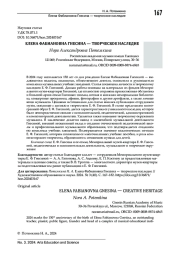 ЕЛЕНА ФАБИАНОВНА ГНЕСИНА - ТВОРЧЕСКОЕ НАСЛЕДИЕ