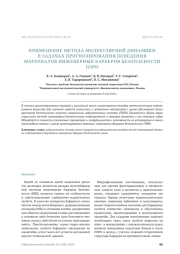 ПРИМЕНЕНИЕ МЕТОДА МОЛЕКУЛЯРНОЙ ДИНАМИКИ В ЗАДАЧАХ ПРОГНОЗИРОВАНИЯ ПОВЕДЕНИЯ МАТЕРИАЛОВ ИНЖЕНЕРНЫХ БАРЬЕРОВ БЕЗОПАСНОСТИ ПЗРО
