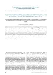 РАДИОЭКОЛОГИЧЕСКИЕ ПРОБЛЕМЫ НЕДРОПОЛЬЗОВАНИЯ В РАЙОНАХ РАЗМЕЩЕНИЯ ОСОБЫХ РАО — МЯВ
