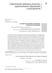 О НАИБОЛЕЕ РАННИХ ЖАНРОВЫХ ПРИЗНАКАХ КОМЕДИИ