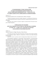 СТАНОВЛЕНИЕ ТУРИСТИЧЕСКОЙ И ЭКСКУРСИОННОЙ ДЕЯТЕЛЬНОСТИ В РОССИЙСКОЙ ИМПЕРИИ В ХIХ – НАЧАЛЕ ХХ В. В СОВЕТСКОЙ И РОССИЙСКОЙ ИСТОРИОГРАФИИ