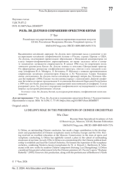 РОЛЬ ЛИ ДЭЛУНЯ В СОХРАНЕНИИ ОРКЕСТРОВ КИТАЯ
