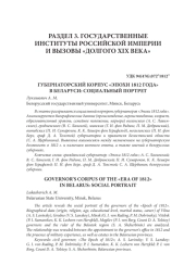 ГУБЕРНАТОРСКИЙ КОРПУС «ЭПОХИ 1812 ГОДА» В БЕЛАРУСИ: СОЦИАЛЬНЫЙ ПОРТРЕТ