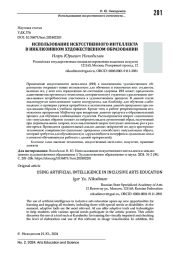 ИСПОЛЬЗОВАНИЕ ИСКУССТВЕННОГО ИНТЕЛЛЕКТА В ИНКЛЮЗИВНОМ ХУДОЖЕСТВЕННОМ ОБРАЗОВАНИИ