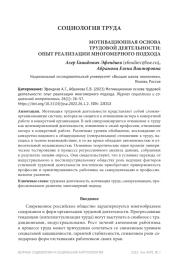 МОТИВАЦИОННАЯ ОСНОВА ТРУДОВОЙ ДЕЯТЕЛЬНОСТИ: ОПЫТ РЕАЛИЗАЦИИ МНОГОМЕРНОГО ПОДХОДА