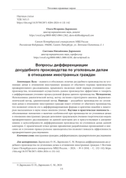 ВОПРОСЫ ДИФФЕРЕНЦИАЦИИ ДОСУДЕБНОГО ПРОИЗВОДСТВА ПО УГОЛОВНЫМ ДЕЛАМ В ОТНОШЕНИИ ИНОСТРАННЫХ ГРАЖДАН