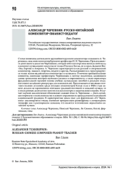 АЛЕКСАНДР ЧЕРЕПНИН: РУССКО-КИТАЙСКИЙ КОМПОЗИТОР-ПИАНИСТ-ПЕДАГОГ