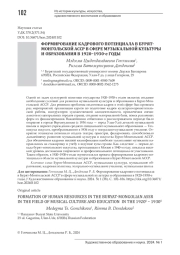 ФОРМИРОВАНИЕ КАДРОВОГО ПОТЕНЦИАЛА В БУРЯТМОНГОЛЬСКОЙ АССР В СФЕРЕ МУЗЫКАЛЬНОЙ КУЛЬТУРЫ И ОБРАЗОВАНИЯ В 1920-1930-Е ГОДЫ