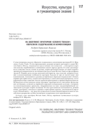 Ю. ШЕРЛИНГ. ОРАТОРИЯ "EXODUS TRIADA": ОБРАЗНОЕ СОДЕРЖАНИЕ И КОМПОЗИЦИЯ