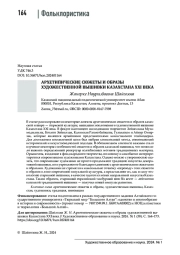АРХЕТИПИЧЕСКИЕ СЮЖЕТЫ И ОБРАЗЫ ХУДОЖЕСТВЕННОЙ ВЫШИВКИ КАЗАХСТАНА XXI ВЕКА