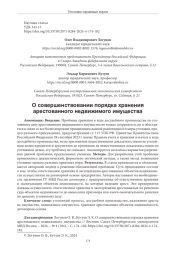 О СОВЕРШЕНСТВОВАНИИ ПОРЯДКА ХРАНЕНИЯ АРЕСТОВАННОГО НЕДВИЖИМОГО ИМУЩЕСТВА