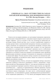 РЕЦЕНЗИЯ НА КНИГУ: СИНЕЦКАЯ Э.А. (2019) "ПУТЕШЕСТВИЕ НА ЗАПАД" КИТАЙСКОЙ ЖЕНЩИНЫ, ИЛИ ФЕМИНИЗМ В КИТАЕ. М.; СПБ.: НЕСТОР-ИСТОРИЯ. - 432 С.