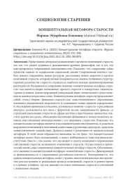 КОНЦЕПТУАЛЬНАЯ МЕТАФОРА СТАРОСТИ