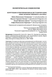 КОРРУПЦИЯ И РЕВОЛЮЦИОННАЯ ДЕСТАБИЛИЗАЦИЯ: ОПЫТ КОЛИЧЕСТВЕННОГО АНАЛИЗА